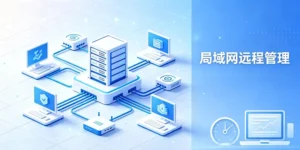 Radmin LAN – 高效安全的局域网远程管理解决方案