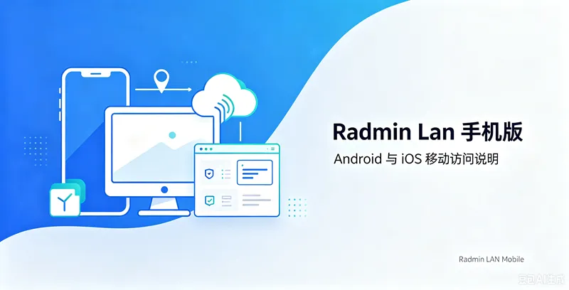Radmin lan手机版，Radmin有手机版吗？Radmin lan安卓版，Radmin 支持IOS？
