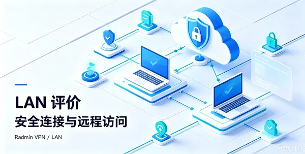 Radmin LAN 评价