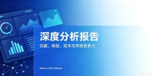 Radmin与Radmin LAN软件深度分析报告