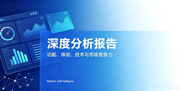 Radmin与Radmin LAN软件深度分析报告