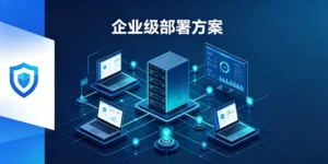 Radmin VPN 企业级部署方案（完整版）