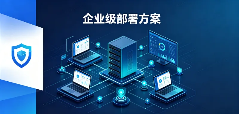 Radmin VPN 企业级部署方案（完整版）