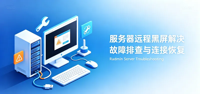 radmin远程,不接显示器就黑屏,接入显示器就可以正常显示