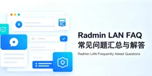 Radmin LAN 常见问题汇总（FAQ）