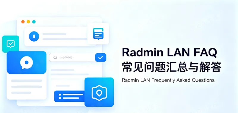 Radmin LAN 常见问题汇总（FAQ）