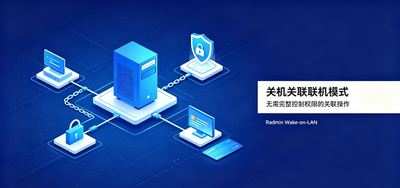 radmin 关机联机模式 如何使用?
