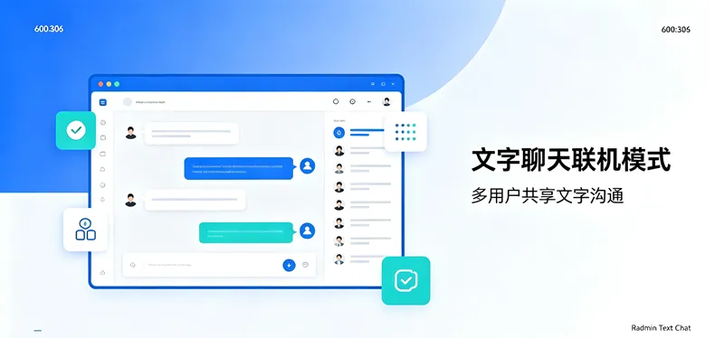radmin 文字聊天联机模式 如何使用?