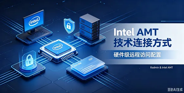 Radmin Intel(R) AMT 技术连接方式