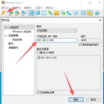 Radmin 远程控制软件快速部署手册