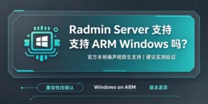 Radmin Server 支持 ARM 架构的 Windows吗？